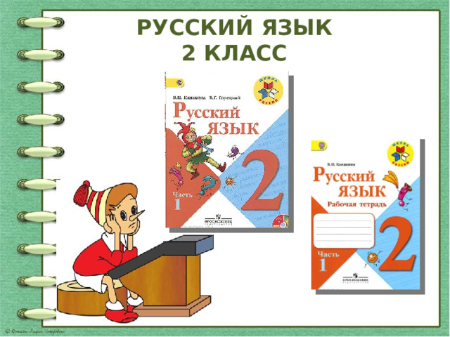 Презентация к уроку русского языка во 2 классе по теме "Что такое ...