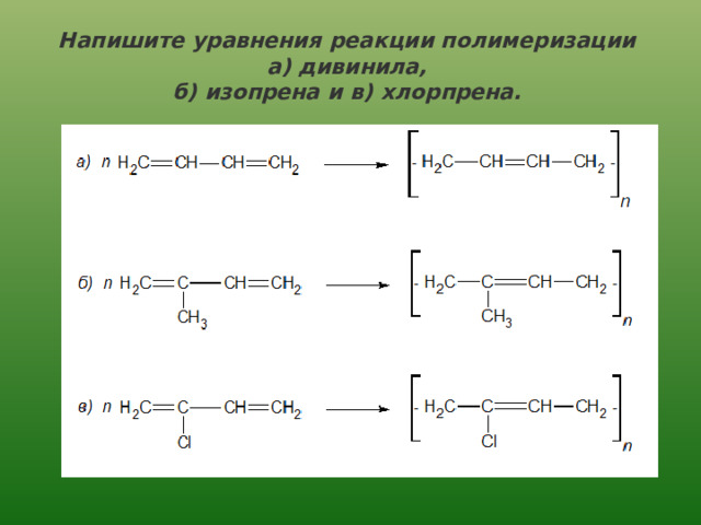 Дивинил вступает в реакцию. Полимеризация изопрена. Реакция полимеризации дивинила. Полимеризация изопрена уравнение. Реакция полимеризации алкенов.