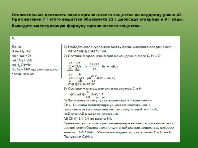 Выведите молекулярную. Решение задач на алкенов по относительному воздуху. Определите формулу алкена плотность по водороду равна 28. Плотность паров алкена по водороду равна 49. Органическое вещество содержащее 64.86 углерода.