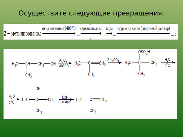 Осуществите следующие превращения:   