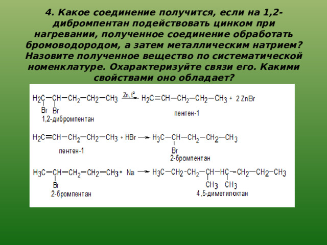 Реакция взаимодействия бутена с бромоводородом. 2 4 Дибромпентан с цинком. 1 2 Дибромпентан. 2 2 Дибромпентан. 1 3 Дибромпентан.