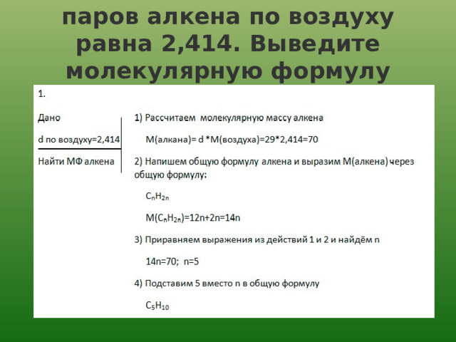 Относительная плотность паров алкена по воздуху равна 2,414. Выведите молекулярную формулу алкена. 