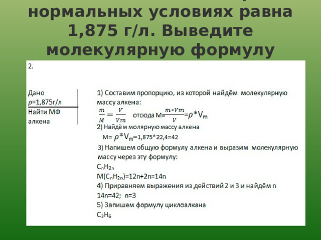 Плотность алкена при нормальных условиях равна  1,875 г/л. Выведите молекулярную формулу алкена. 