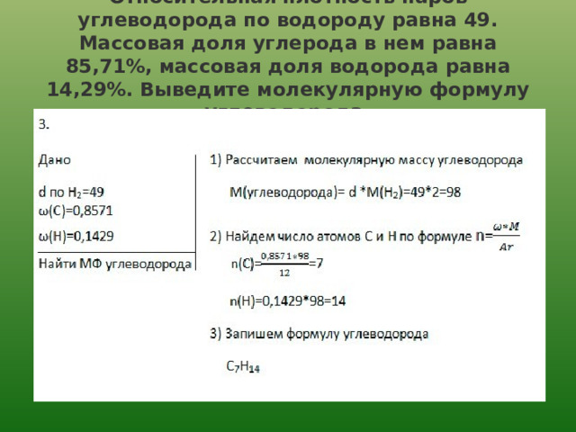 Вывести молекулярную формулу углеводорода массовая. Решение. Плотность паров алкена по водороду равна 49.