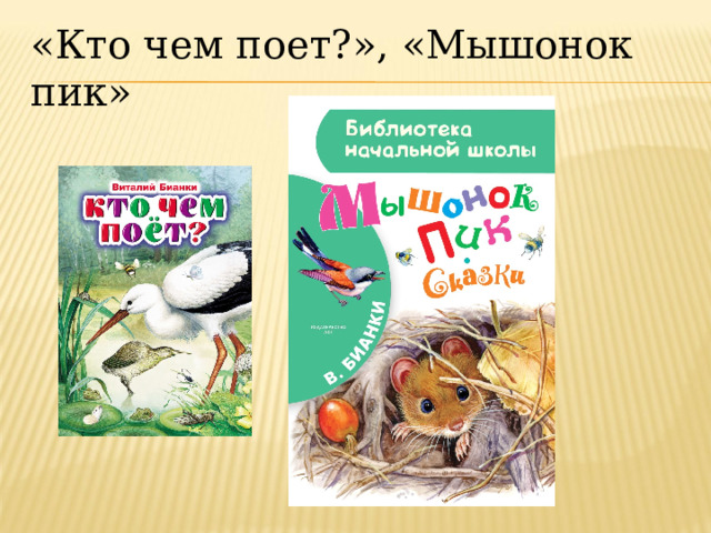 Кто чем поет бианки содержание. Бианки презентация 1 класс. Бианки что увидел Жаворонок когда вернулся на родину. Кто чем поёт Бианки читать.