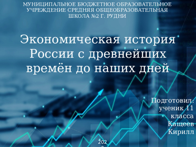 Муниципальное бюджетное образовательное учреждение средняя общеобразовательная школа №2 г. Рудни Экономическая история России с древнейших времён до наших дней Подготовил: ученик 11 класса Кащеев Кирилл 2022 