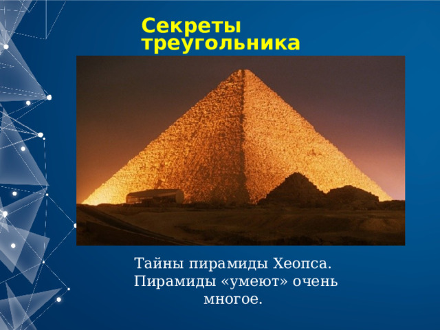 Тайны и загадки пирамид. Тайны пирамиды Хеопса. Загадки пирамиды Хеопса. Пирамида Хеопса математические загадки. Загадки пирамид древнего Египта.