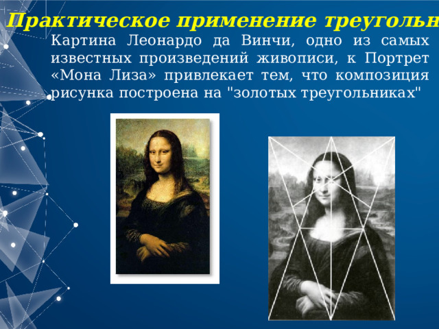 Практическое применение треугольников Картина Леонардо да Винчи, одно из самых известных произведений живописи, к Портрет «Мона Лиза» привлекает тем, что композиция рисунка построена на 
