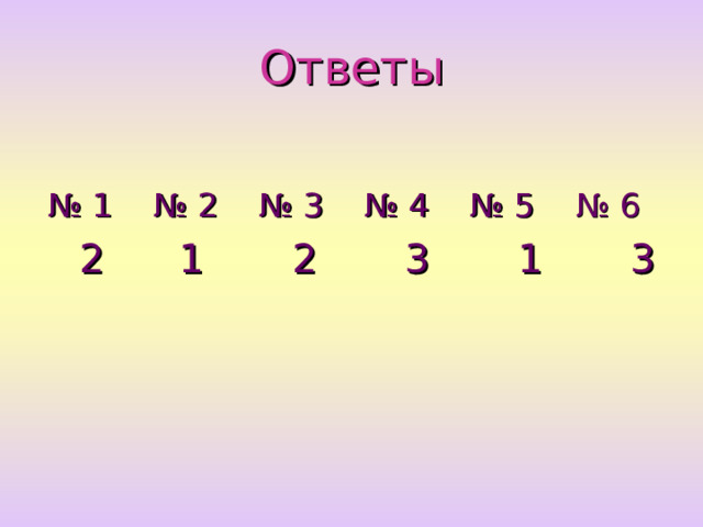 Ответы  № 1 № 2 № 3 № 4 № 5 № 6  2 1 2 3 1 3 