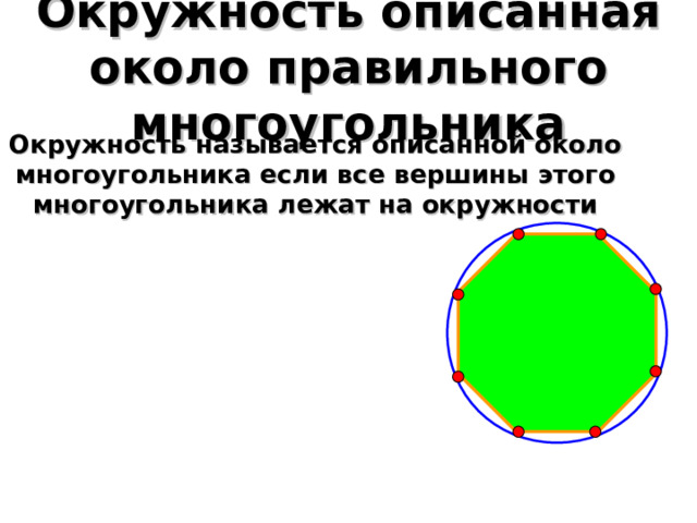 Окружность описанная около правильного многоугольника Окружность называется описанной около многоугольника если все вершины этого многоугольника лежат на окружности 