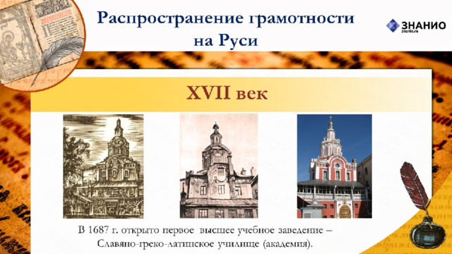 О широком распространении грамотности. Распространение грамотности на Руси. День распространения грамотности. Славяно-греко-латинское училище. Первое высшее учебное заведение было открыто в:.