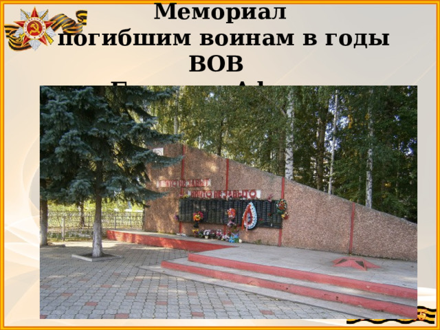 Мемориал  погибшим воинам в годы ВОВ  в с.Большое Афанасово 