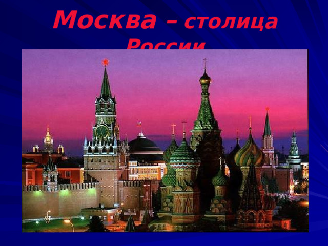 Москва –  столица России 