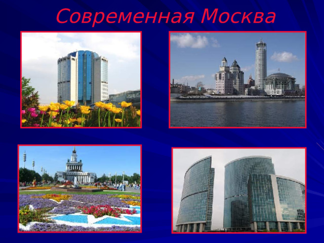 Современная Москва 