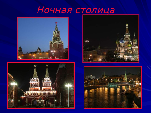 Ночная столица 