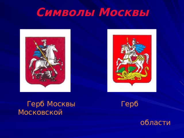 Символы Москвы  Герб Москвы Герб Московской  области 