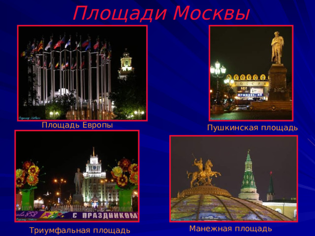 Площади Москвы Площадь Европы Пушкинская площадь Манежная площадь Триумфальная площадь 