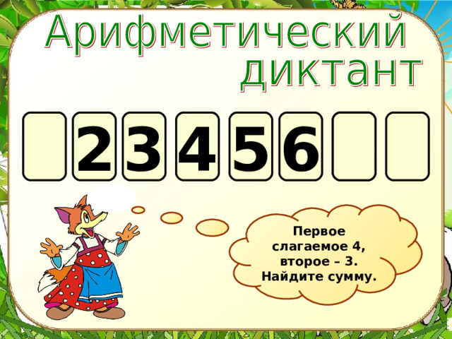 2 4 7 5 6 3 Первое слагаемое 4, второе – 3. Найдите сумму. 