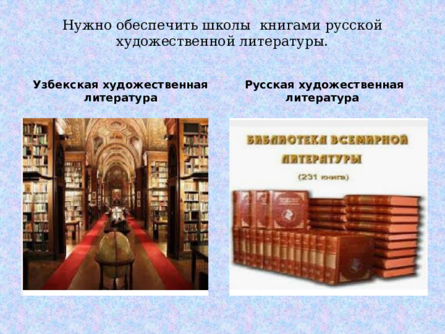 Нужно обеспечить школы книгами русской художественной литературы.   Узбекская художественная литература Русская художественная литература 