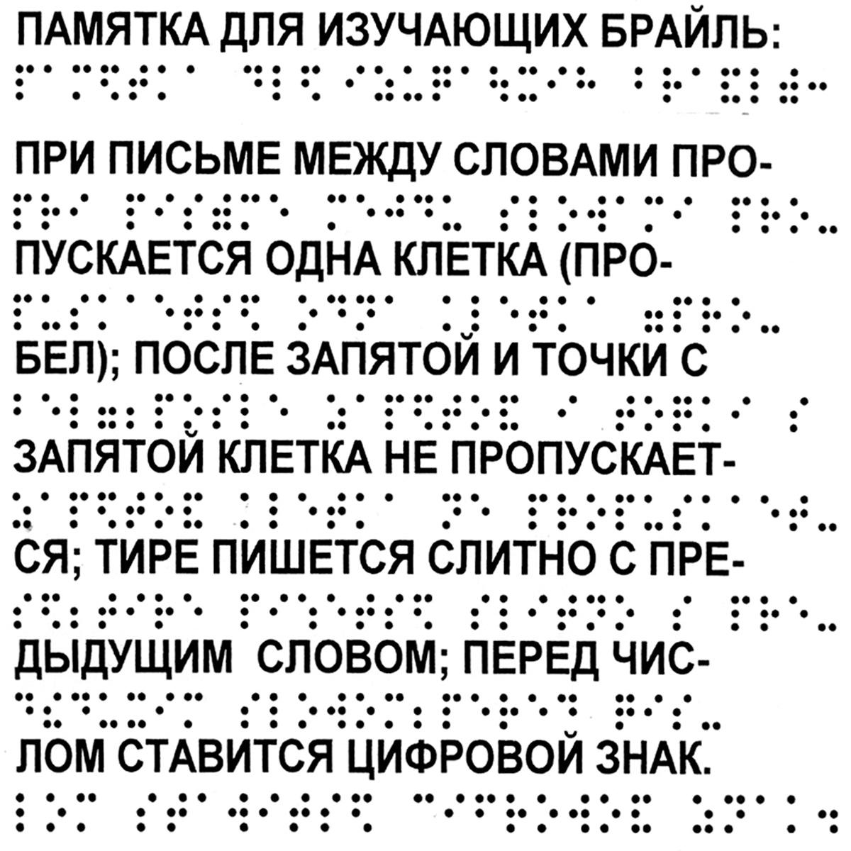 Точка текст. Рельефный точечный шрифт Брайля. Азбука для слепых шрифт Брайля. Таблица для слепых Брайля. Рельефно-точечным шрифтом (система л. Брайля).