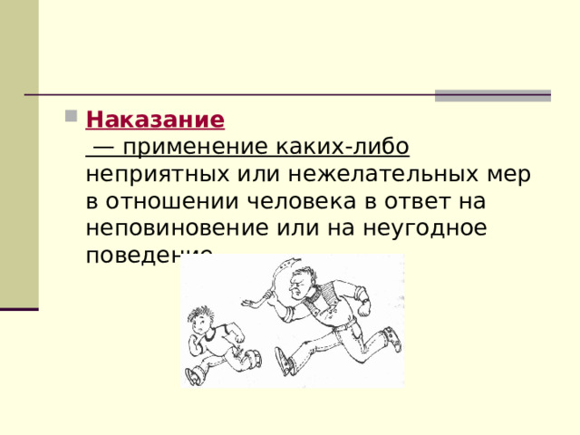 Наказание — применение каких-либо неприятных или нежелательных мер в отношении человека в ответ на неповиновение или на неугодное поведение. 