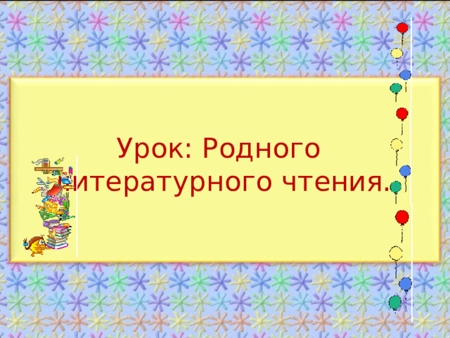 Урок: Родного  литературного чтения. 