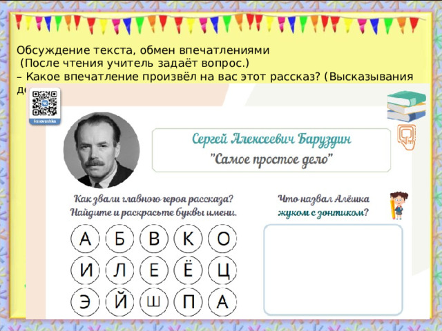 Обсуждение текста, обмен впечатлениями  (После чтения учитель задаёт вопрос.) – Какое впечатление произвёл на вас этот рассказ? (Высказывания детей.) 13.10.22 http://aida.ucoz.ru  