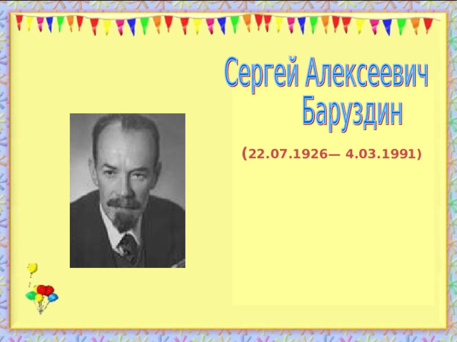  ( 22.07.1926— 4.03.1991) 