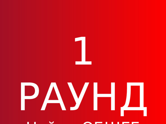 1 РАУНД Найди ОБЩЕЕ 
