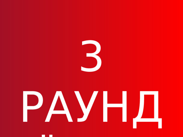 3 РАУНД Чего-то не хватает 