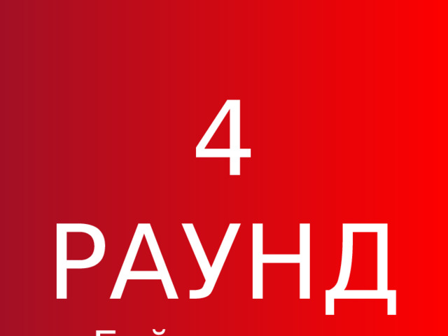 4 РАУНД Бой с тенью 