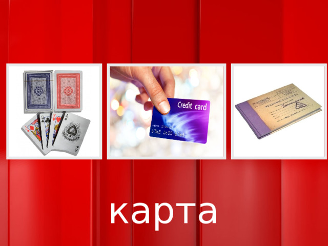 карта 