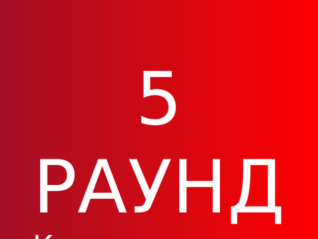 5 РАУНД Классика жанра 