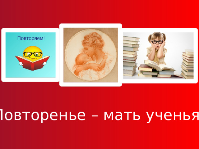 Повторенье – мать ученья. 