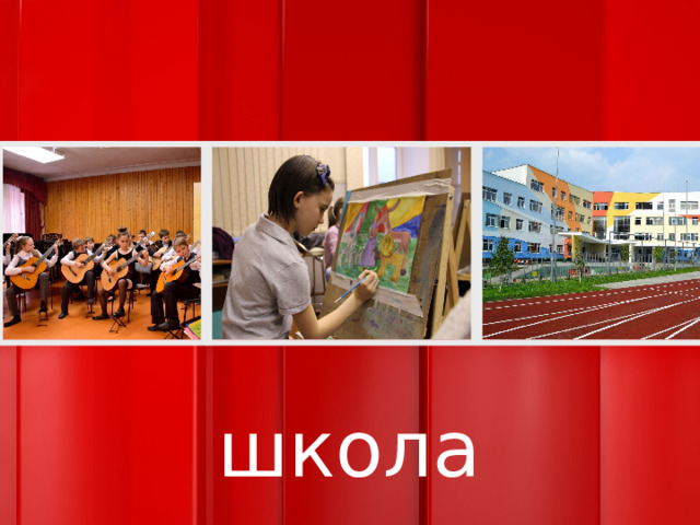 школа 