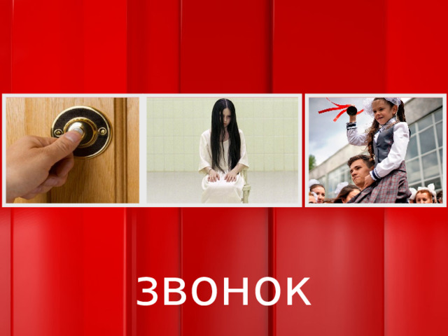 звонок 