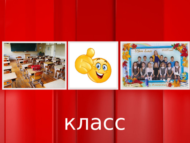 класс 