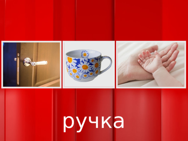 ручка 