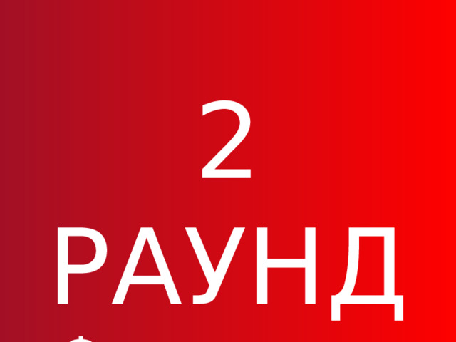 2 РАУНД Формула всего 