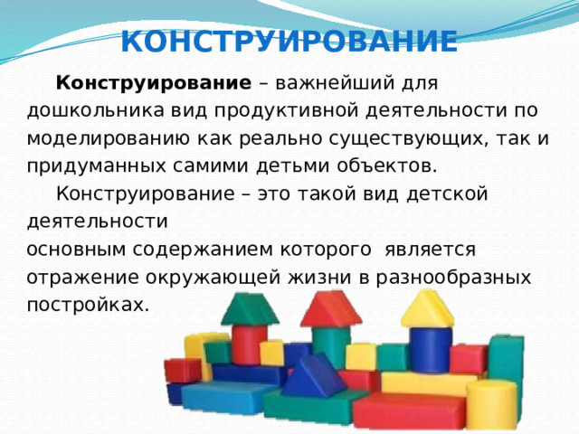 Конструирование. Конструирование предметов.
