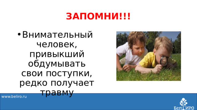 ЗАПОМНИ!!! Внимательный человек, привыкший обдумывать свои поступки, редко получает травму www.beliro.ru  