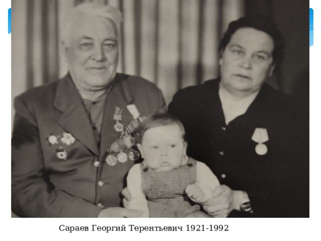 Сараев Георгий Терентьевич 1921-1992 