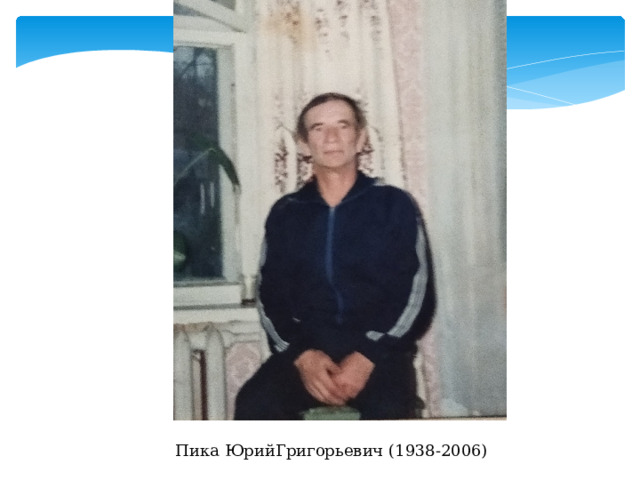 Пика ЮрийГригорьевич (1938-2006) 