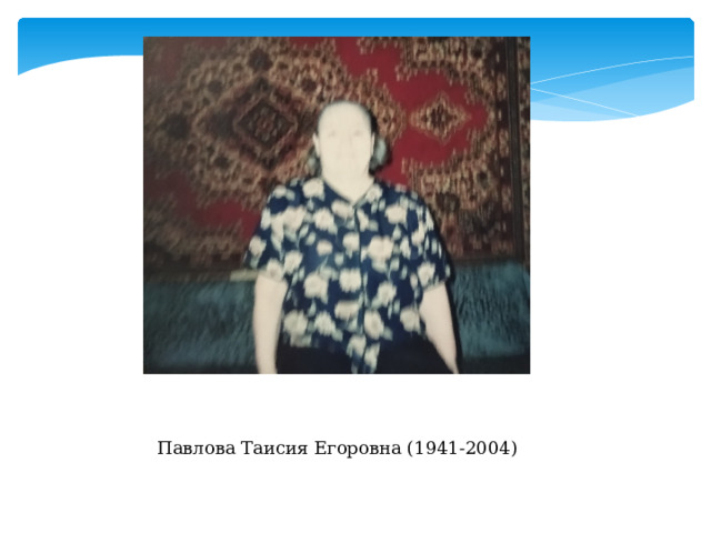 Павлова Таисия Егоровна (1941-2004) 