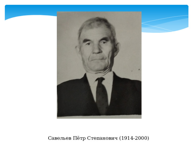 Савельев Пётр Степанович (1914-2000) 