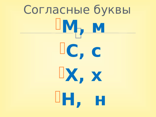 Согласные буквы М, м С, с Х, х Н, н 