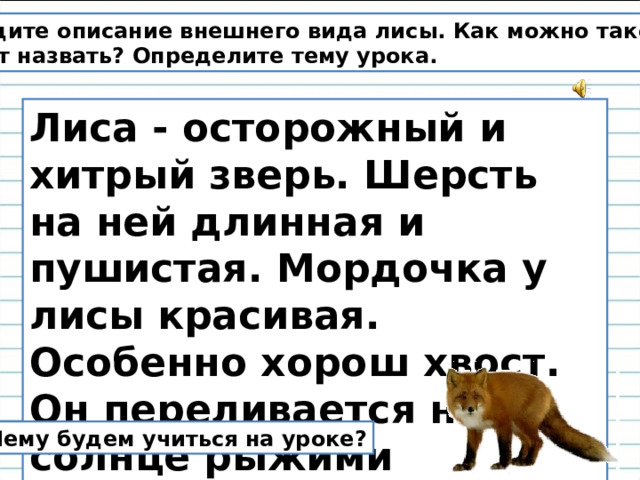 Составьте и запишите план текста из трех пунктов лису считают очень хитрым животным