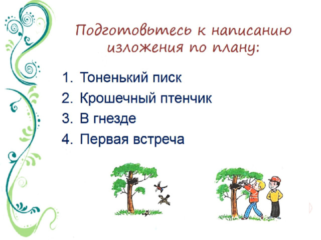 Изложение повествовательного деформированного текста 3 класс. Поурочный план повествовательное. 4 Класс изложение деформированного текста