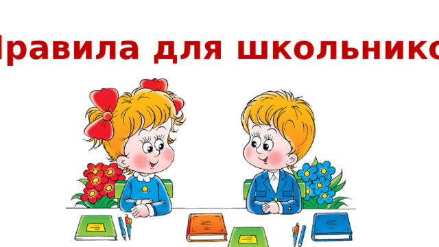 Правила для школьников 