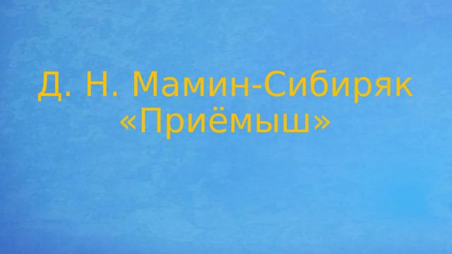 Мамин сибиряк приемыш презентация 4 класс